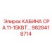 Профессиональная кабина для буровой установки Epiroc CPA 11-15КВТ 9828418714