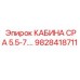 Кабина оператора для буровой установки Epiroc CPA 5.5-7КВТ 9828418711