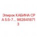 Кабина для малогабаритной буровой установки Epiroc CPA 5.5-7КВТ 9828418713