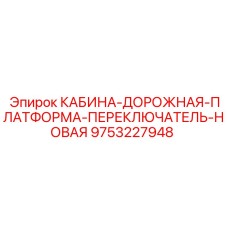 9753227948 КАБИНА-ДОРОЖНАЯ-ПЛАТФОРМА-ПЕРЕКЛЮЧАТЕЛЬ-НОВАЯ Epiroc
