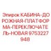 9753227948 КАБИНА-ДОРОЖНАЯ-ПЛАТФОРМА-ПЕРЕКЛЮЧАТЕЛЬ-НОВАЯ Epiroc