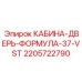 Дверь для кабины модели 37-VST Epiroc арт.2205722790