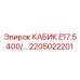 Кабина для буровой техники Epiroc артикул 2205022201