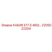 2205022204 КАБИК E17.5 460В Epiroc