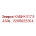 Премиальная кабина оператора 2205022204 Epiroc