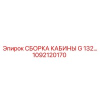 1092120170 СБОРКА КАБИНЫ G 132… Epiroc
