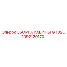 Модернизированная кабина G132 1092120170 для техники Epiroc