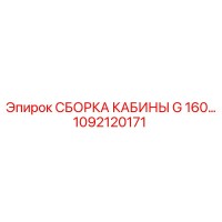 1092120171 СБОРКА КАБИНЫ G 160… Epiroc