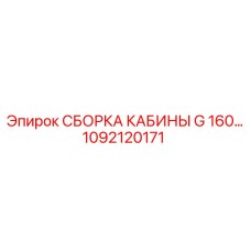 1092120171 СБОРКА КАБИНЫ G 160… Epiroc