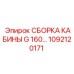 1092120171 СБОРКА КАБИНЫ G 160… Epiroc