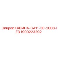 1900223292 КАБИНА-GA11-30-2008-IE3 Epiroc