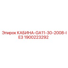 1900223292 КАБИНА-GA11-30-2008-IE3 Epiroc