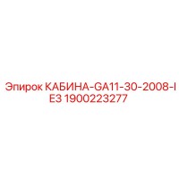1900223277 КАБИНА-GA11-30-2008-IE3 Epiroc