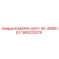 1900223278 КАБИНА-GA11-30-2008-IE3 Epiroc