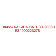 Кабина для экстремальных условий с номером 1900223278