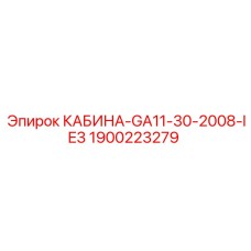 Внутреннее устройство кабины Epiroc с артикулом 1900223279