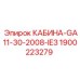 Внутреннее устройство кабины Epiroc с артикулом 1900223279