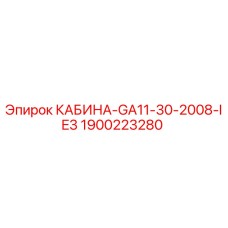 Кабина оператора Epiroc с номером детали 1900223280