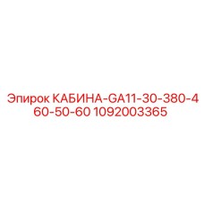 1092003365 КАБИНА-GA11-30-380-460-50-60 Epiroc