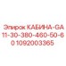 1092003365 КАБИНА-GA11-30-380-460-50-60 Epiroc