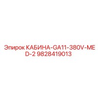 9828419013 КАБИНА-GA11-380V-MED-2 Epiroc