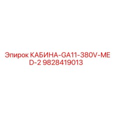 Оригинальная кабина Epiroc артикул 9828419013 для горной техники