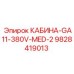 Оригинальная кабина Epiroc артикул 9828419013 для горной техники