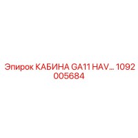 1092005684 КАБИНА GA11 HAV Epiroc