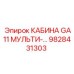 Оригинальная кабина GA11 МУЛЬТИ-… 9828431303 производитель Epiroc