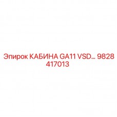 Кабина оператора GA11 VSD Эпирок 9828417013 с системой SILENT CAB
