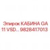Кабина оператора GA11 VSD Эпирок 9828417013 с системой SILENT CAB