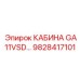 Кабина GA11VSD 9828417101 с LED подсветкой и голосовой диагностикой