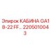 Кабина оператора GA18-22 FF для буровых установок Epiroc