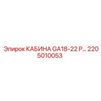 2205010053 КАБИНА GA18-22 P... Epiroc