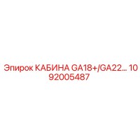 1092005487 КАБИНА GA18+/GA22 Epiroc