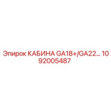 1092005487 КАБИНА GA18+/GA22 Epiroc
