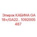 1092005487 КАБИНА GA18+/GA22 Epiroc