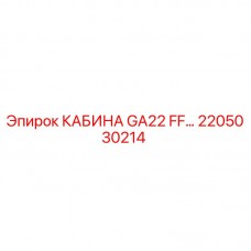 2205030214 Кабина GA22 FF Epiroc