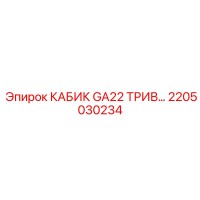 2205030234 Кабина GA22 ТРИВ Epiroc