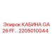 Усиленная кабина оператора GA26 FF для буровых станков