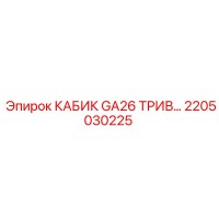 2205030225 Кабина GA26 ТРИВ Epiroc