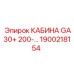 Кабина GA30+ 200 Epiroc артикул 1900218154