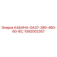 1092002357 КАБИНА GA37 380-460V 60Hz IEC Epiroc