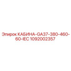 1092002357 КАБИНА GA37 380-460V 60Hz IEC Epiroc