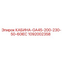 1092002358 КАБИНА GA45 200-230V 50-60Hz IEC Epiroc