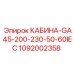 1092002358 КАБИНА GA45 200-230V 50-60Hz IEC Epiroc