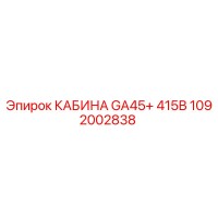1092002838 КАБИНА GA45+ 415В Epiroc