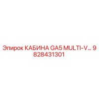 9828431301 КАБИНА GA5 MULTI-V… для буровых установок Epiroc