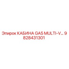 Кабина оператора GA5 MULTI-V… артикул 9828431301 производитель Epiroc