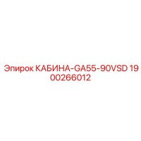 1900266012 КАБИНА-GA55-90VSD Epiroc